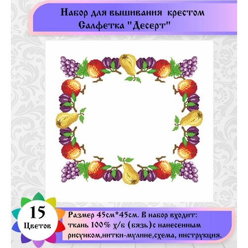 фото Кксн 003 набор салфетка для вышивки крестом ' десерт' 45*45см каролинка