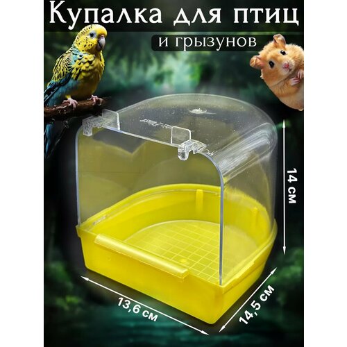 Купалка, ванночка для птицы, попугая, грызуна