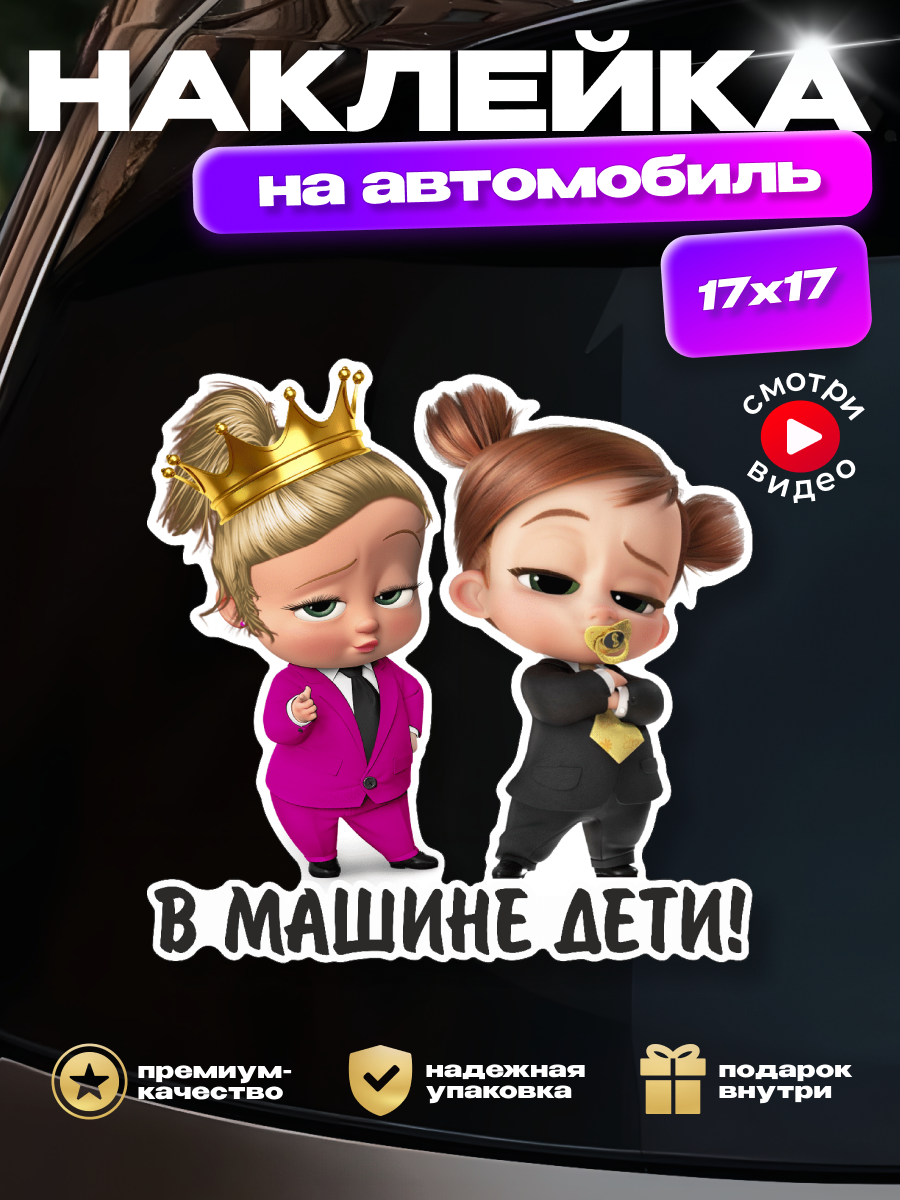 Наклейка на авто "В машине дети" (2 дочки девочки-боссы)