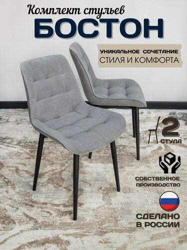 Изображение товара Стулья для кухни Бостон мягкие со спинкой серый велюр комплект 2 шт.