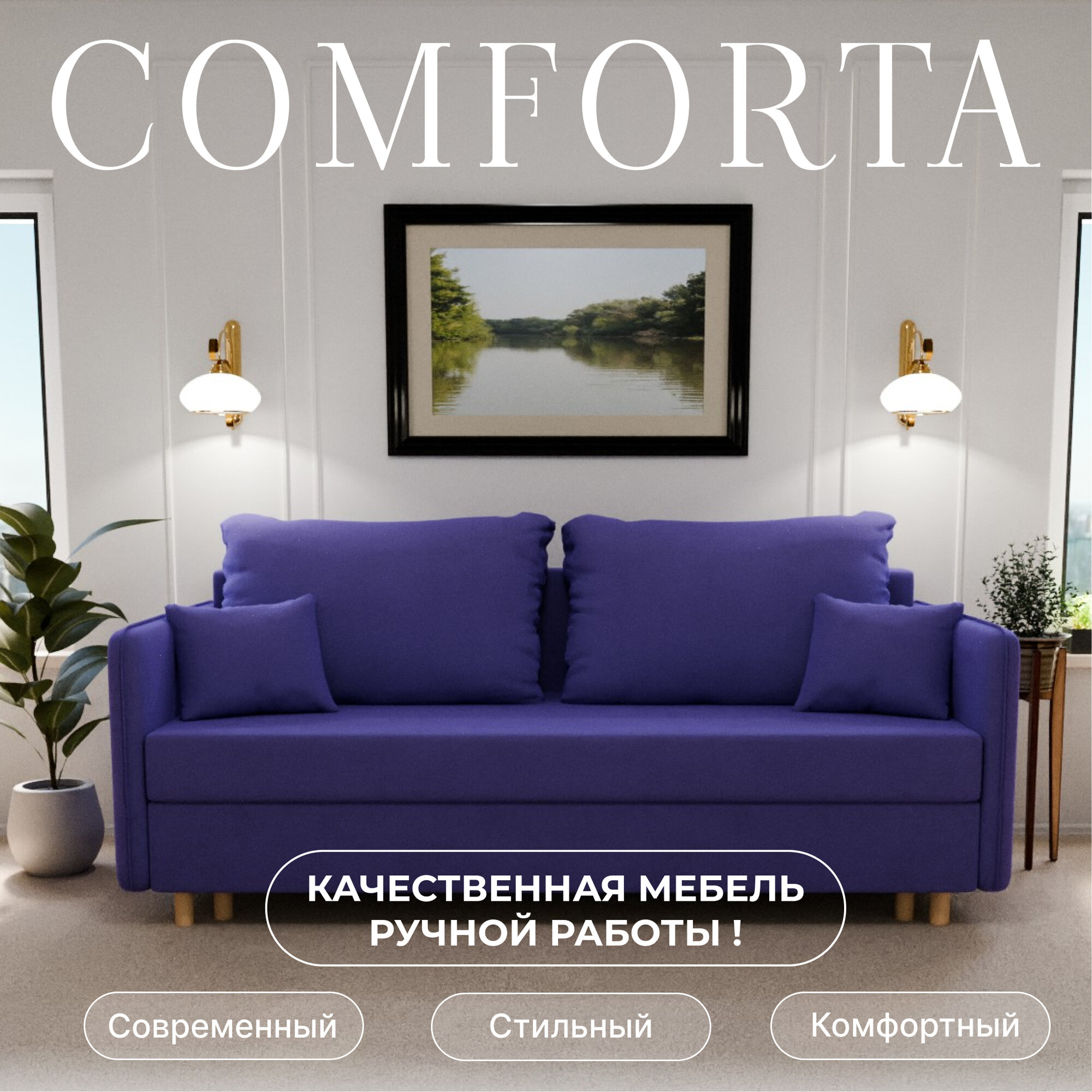 Диван, диван-кровать, диван раскладной "Комфорта" ППУ, Велютта люкс 46, размеры 210х80х100, фиолетовый
