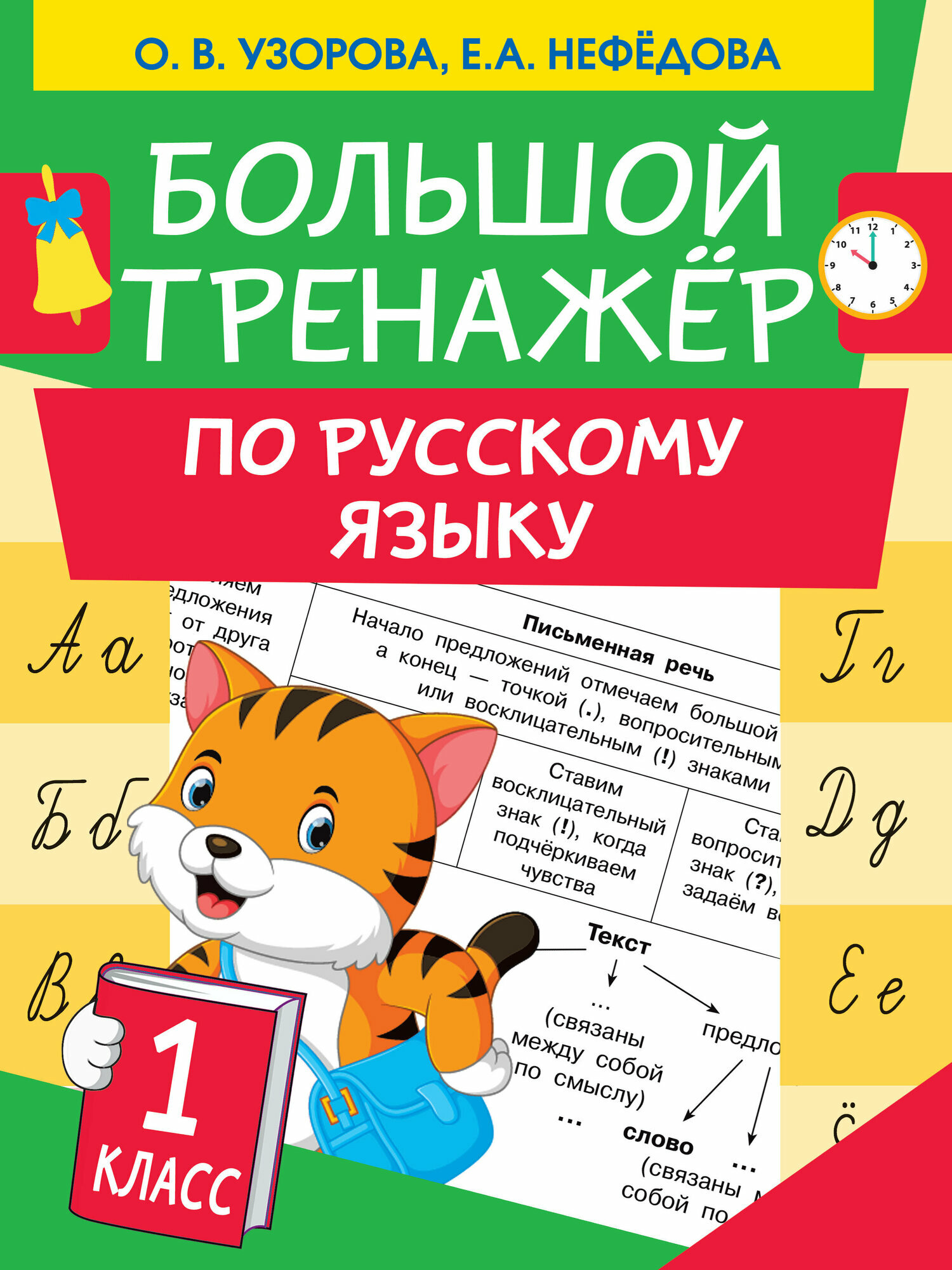 Большой тренажер по русскому языку 1 класс Узорова О. В.