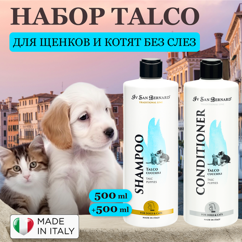 Выгодный набор шампунь для щенков и кондиционер нежный TALCO для очистки мордочки и лапок, не раздражает глаза, Iv San Bernard, Италия, 500+500 мл