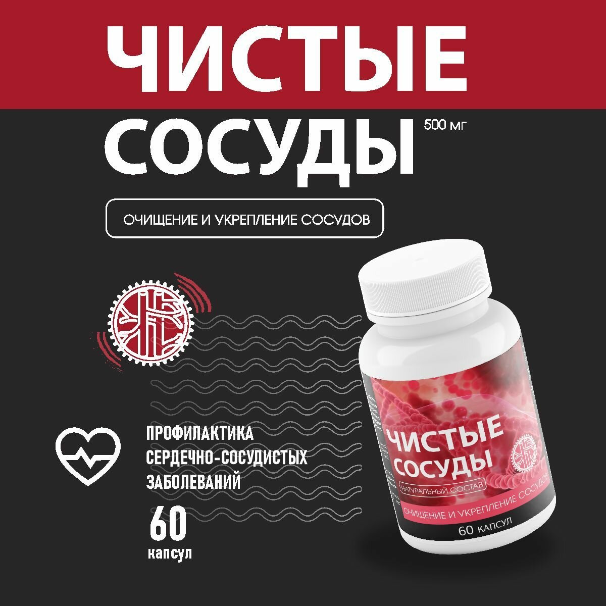 Средство для сердечнососудистой системы Чистые сосуды  1 уп