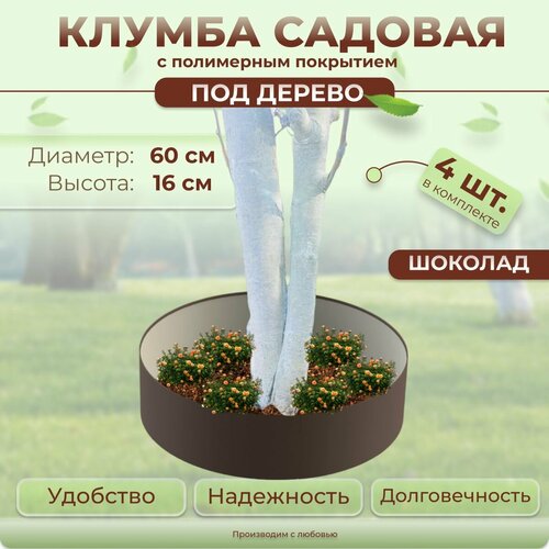 Клумба садовая вокруг дерева круглая, диаметр 60 см, цвет Шоколад - 4 шт. / Ограждение для клумбы для сада / Защита для стволов деревьев