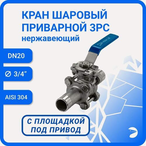 Изображение товара Newkey Кран шаровый стальной приварной трехсоставной под привод нержавеющий (3PС), AISI304 DN20 (3/4"), (CF8), PN64