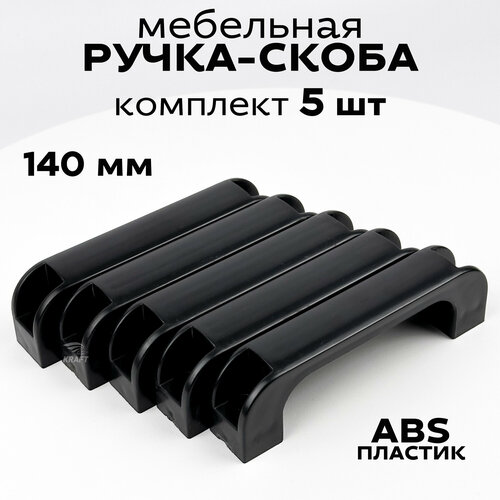 Ручка-скоба для дверей и люков из черного ABS пластика Комплект из 5 шт 1279₽