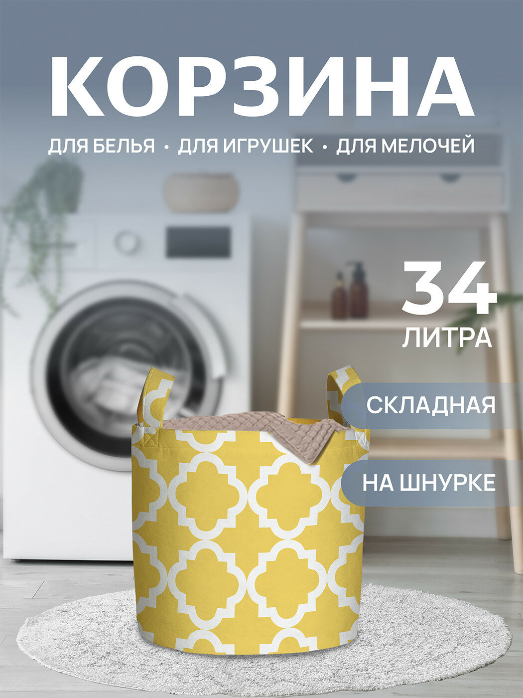 Корзина для белья органайзер с ручками в ванную "Простой орнамент" 34л, JoyArty