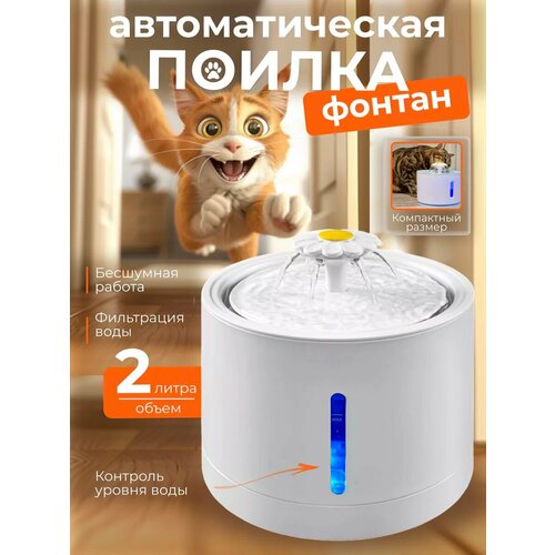 Поилка автоматическая фонтан для кошек и собак