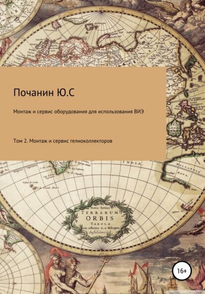 Применение солнечных коллекторов [Цифровая книга]