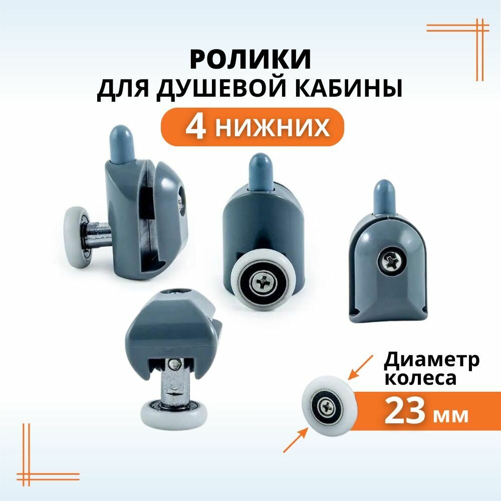 Ролики для душевой кабины 23 мм нижние 4 шт.