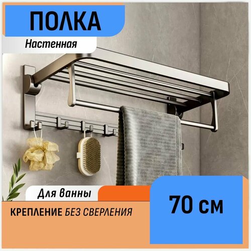 Настенная полка для ванной комнаты 70 см