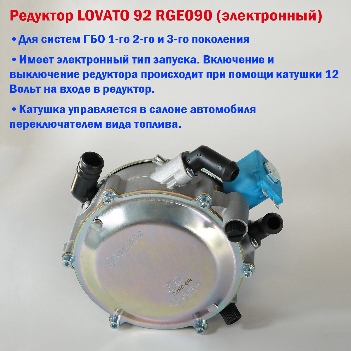 Редуктор ГБО LOVATO электронный (Инжектор) 120 л. с. — фото 1
