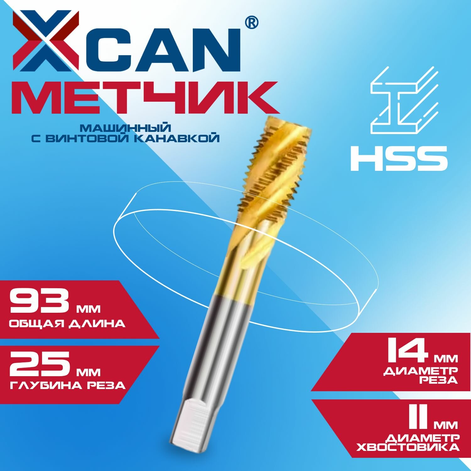 Метчик машинный XCAN HSS M14х2 с винтовой канавкой, титановое покрытие