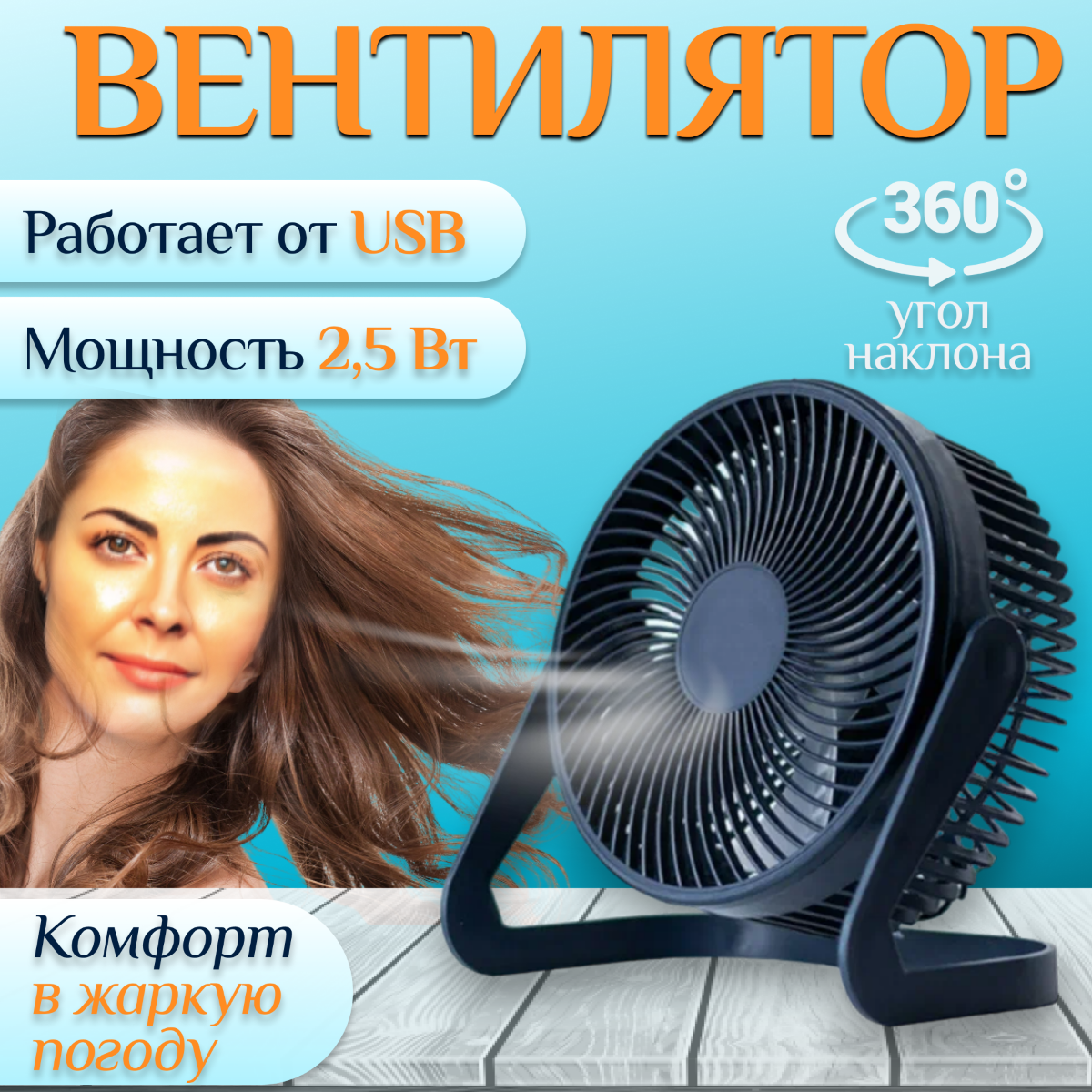 Вентилятор настольный, для дома и офиса, от USB, синий, 2.5Вт, регулировка наклона