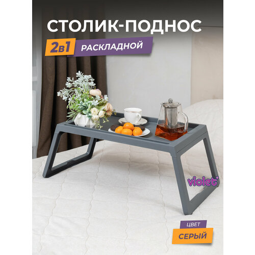 Столик поднос на ножках для завтрака серый складной на кровать 1590₽
