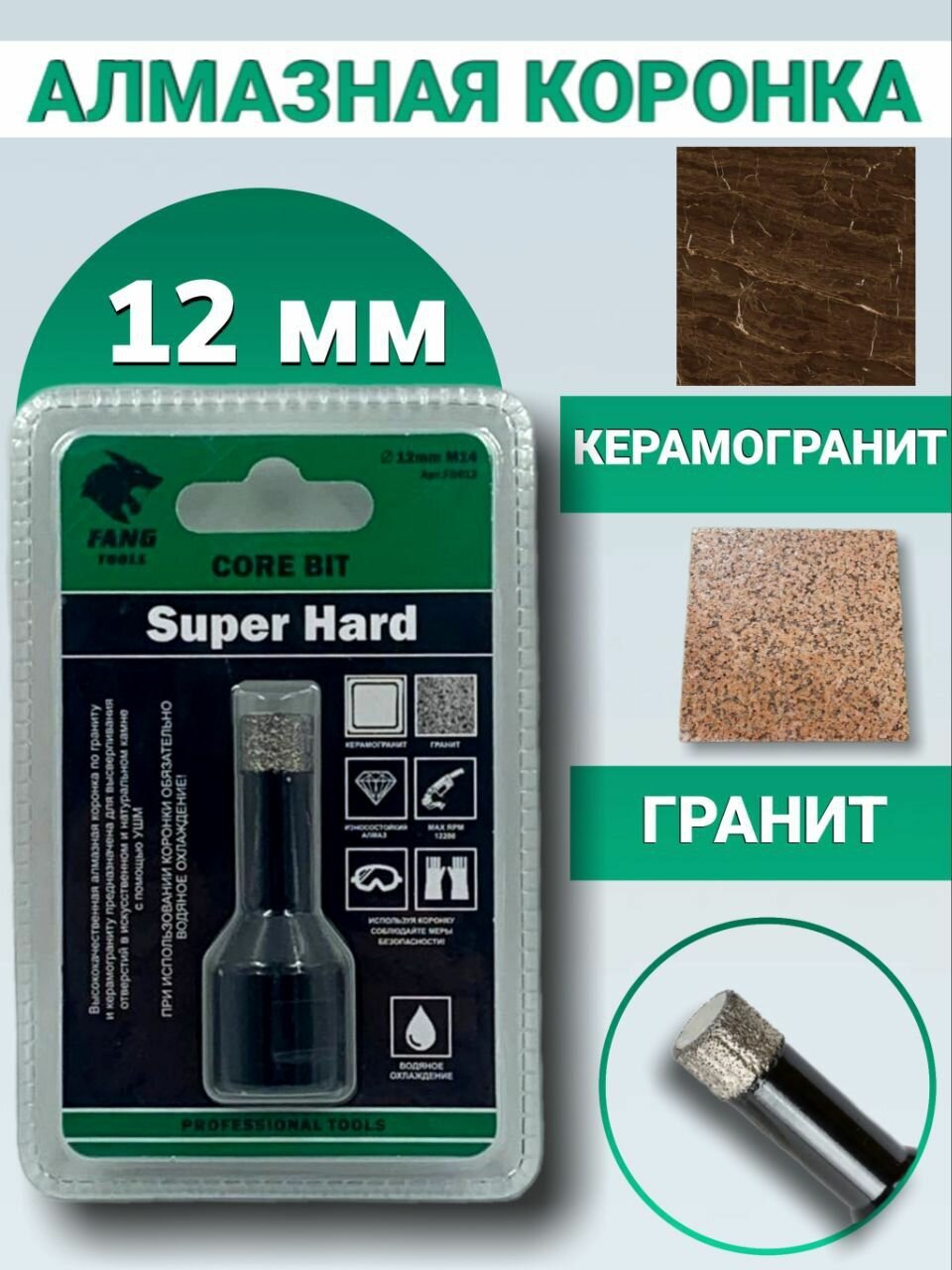 Алмазная коронка по керамограниту и керамике 12 мм, Black, FANG TOOLS SUPER HARD, М14