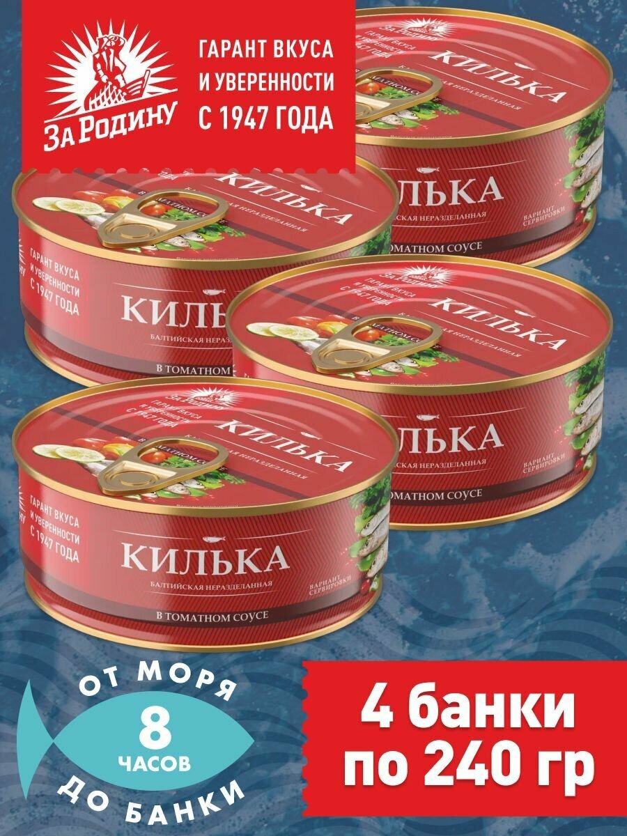 Килька балтийская в томатном соусе, За Родину 4 банки по 240 грамм