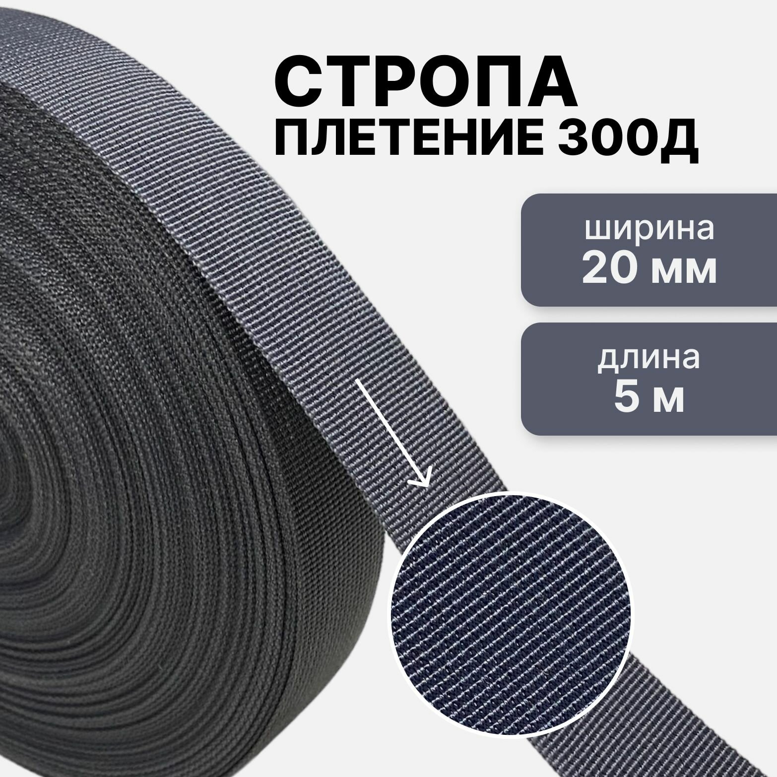 Стропа текстильная ременная лента, ширина 20 мм, (плетение 300Д), серый, 5м