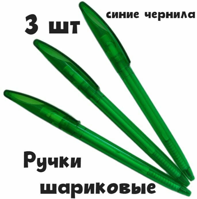 Ручка шариковая поворотная, 3 шт, синие чернила, прозрачный зеленый корпус, под лого