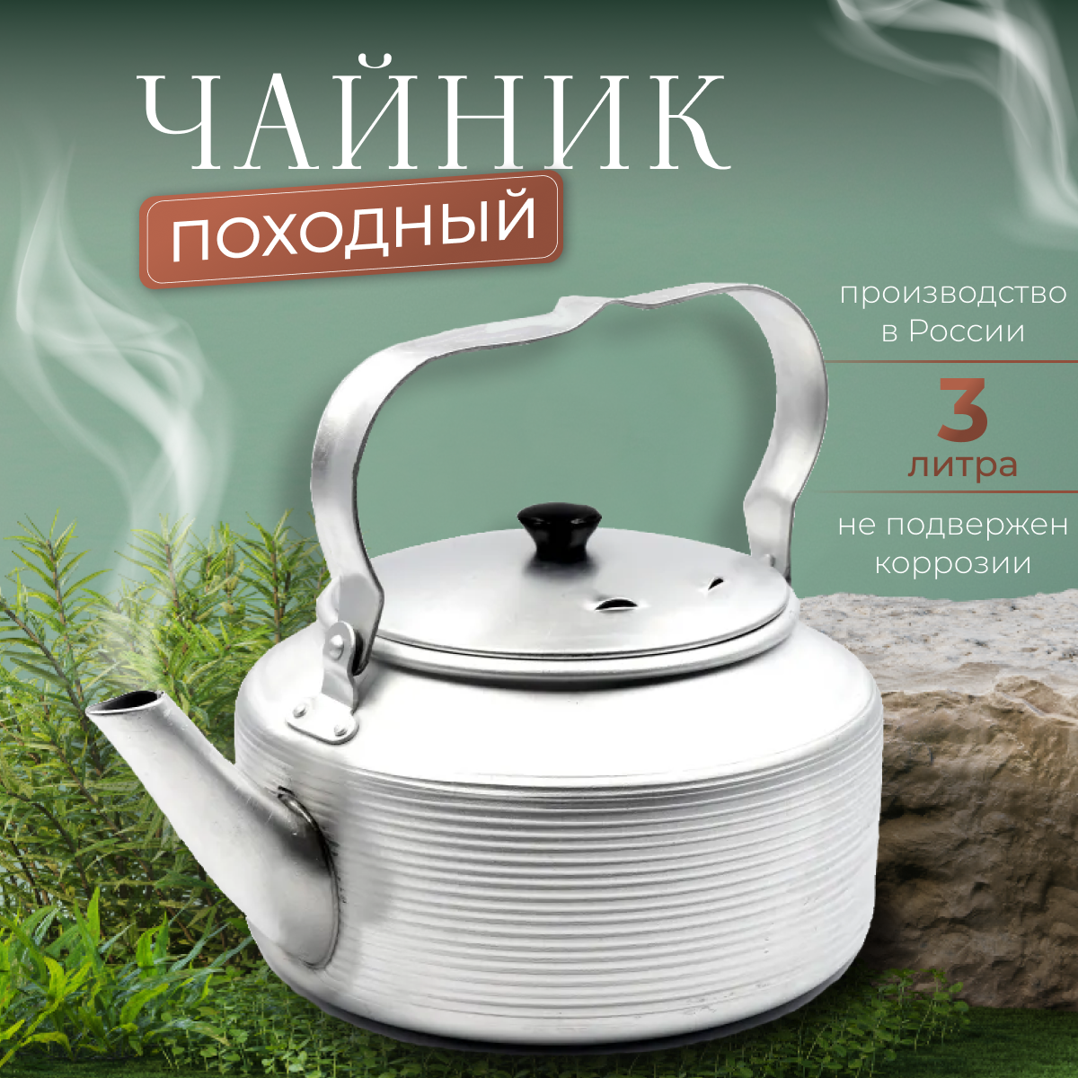 Походный костровой чайник "Следопыт" 3 литра, алюминий