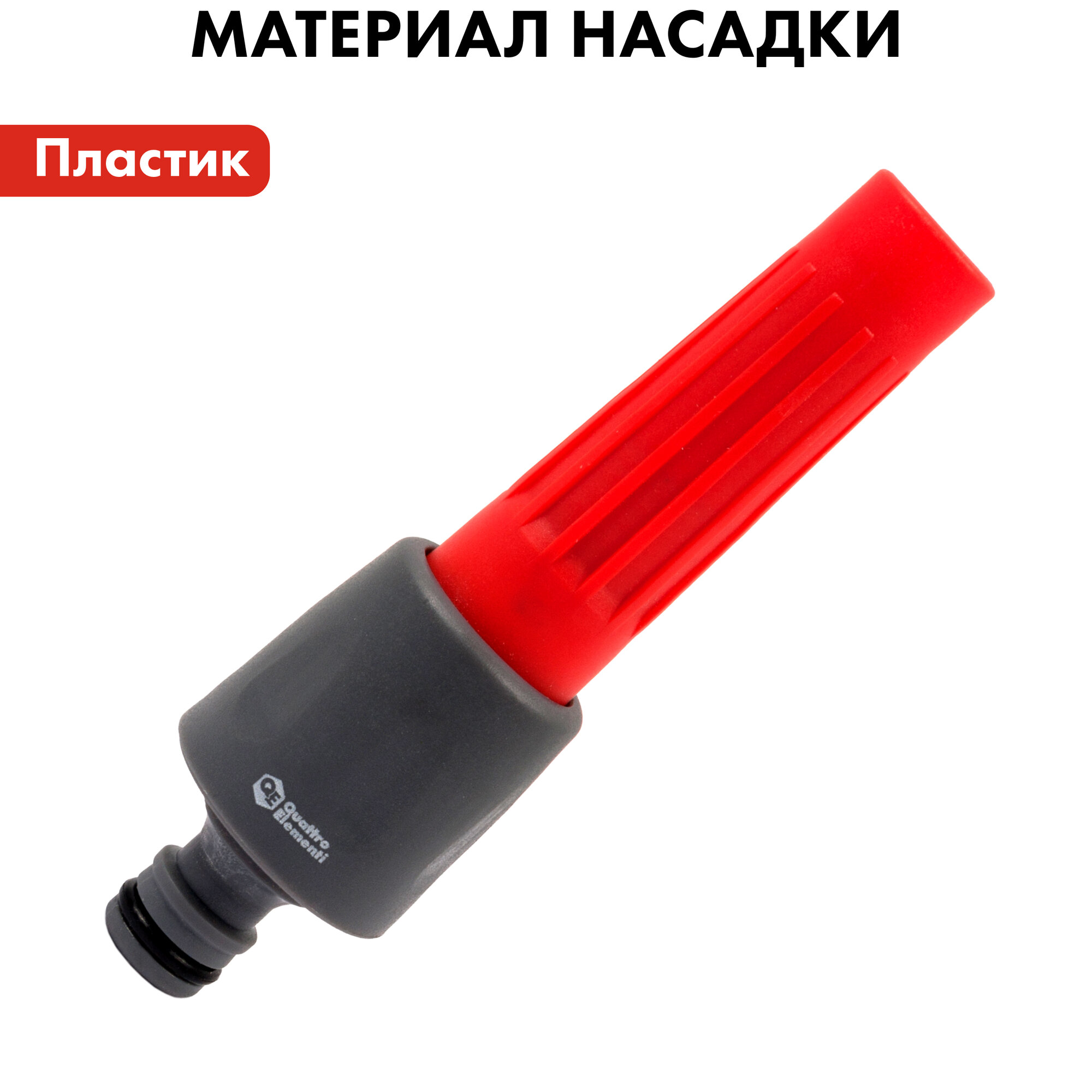 Насадки Для Шланга Насадка для шланга с регулировкой напора Quattro Elementi