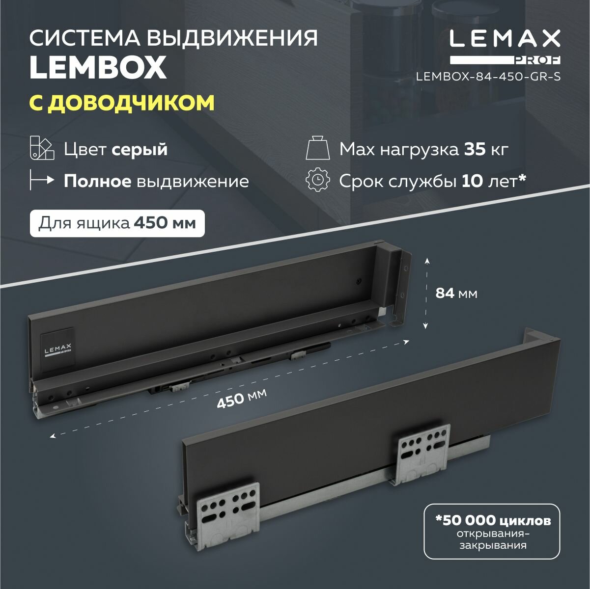 Система выдвижения ящиков Lembox Lemax prof / Шариковые направляющие с доводчиком для сборки 1 ящика 450 мм / Высота боковин 84 мм, цвет серый