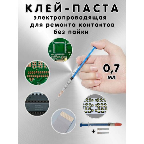 Электропроводная пайка-паста с серебром для ремонта контактов, 0.7 мл
