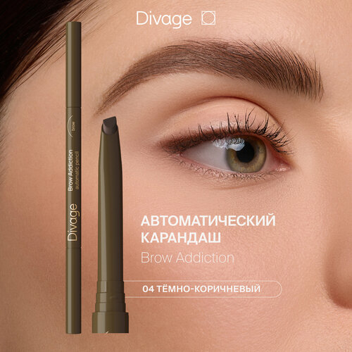 Divage Карандаш для бровей автоматический Brow Addiction Тон 04 темно-коричневый 439₽