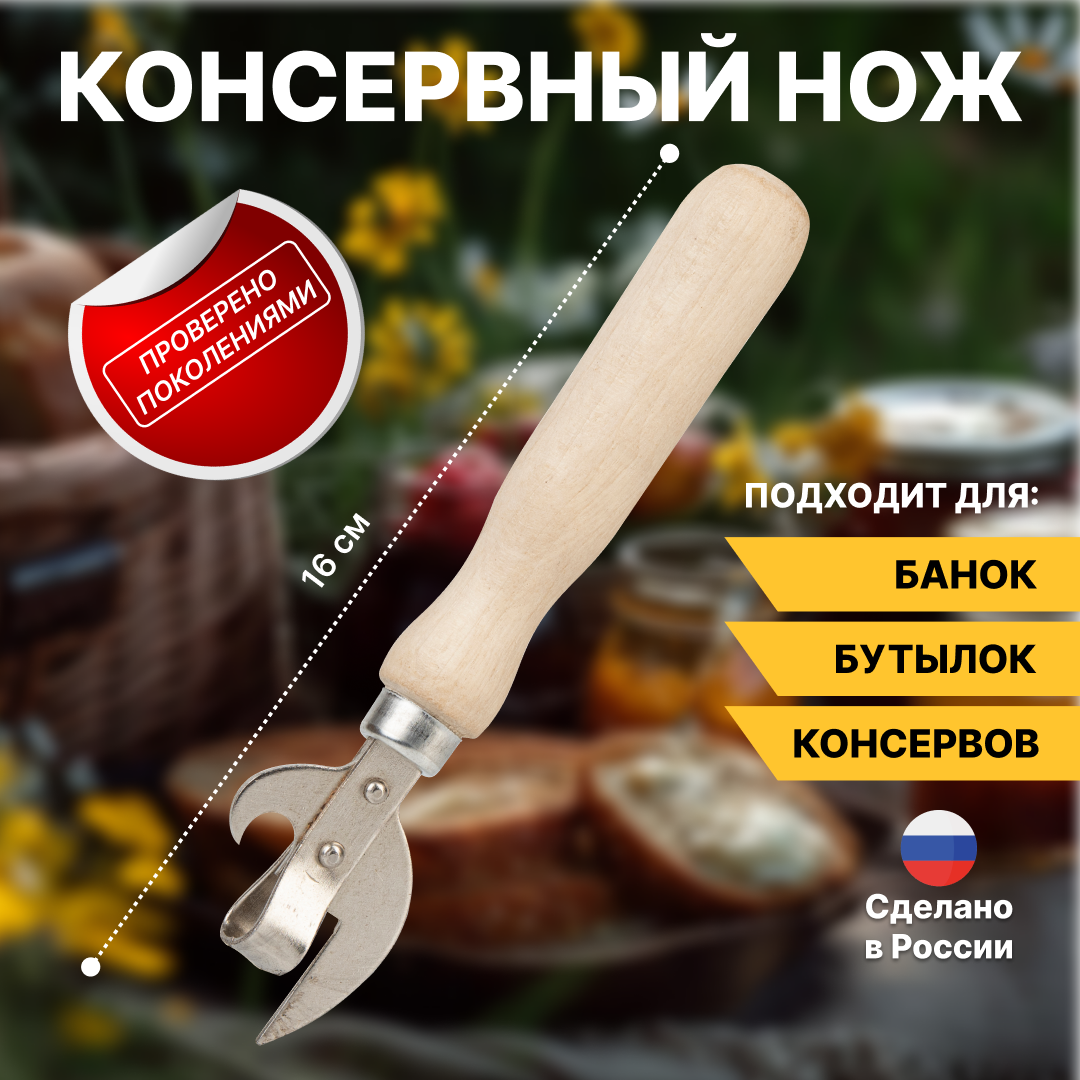 Открывашка для банок и бутылок, деревянная, нож консервный, натуральное дерево, Природный элемент, 16 см