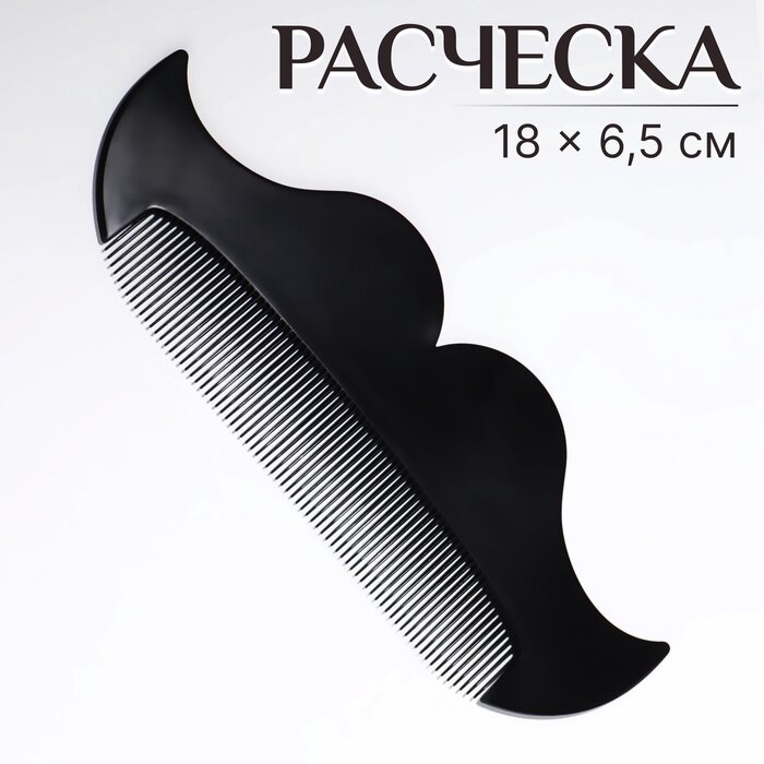 Расчёска-гребень для усов и бороды «УСЫ» 18×6.5 см чёрная