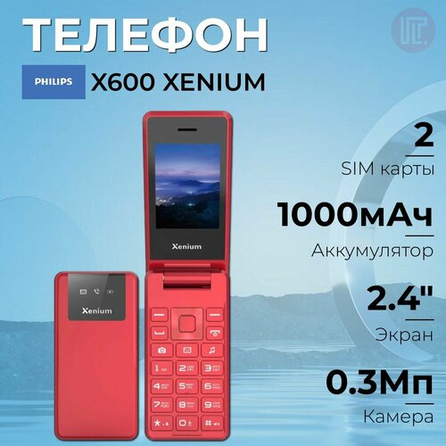 Телефон Philips Xenium X600 Red красный TN TFT 240x320 камера 03 Мп Bluetooth FM-радио 1000 мАч фонарик 3400₽