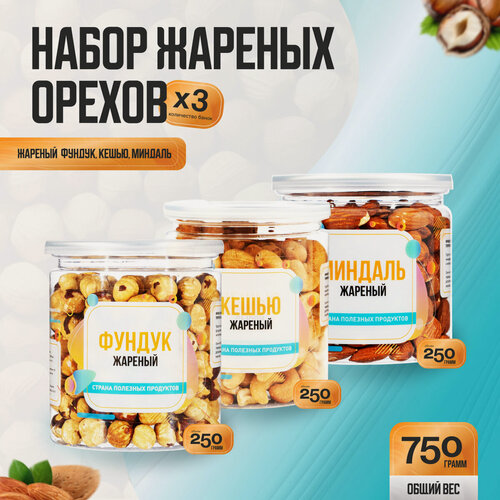 Изображение товара Набор жареных орехов 750 гр, миндаль кешью фундук, Страна Полезных Продуктов