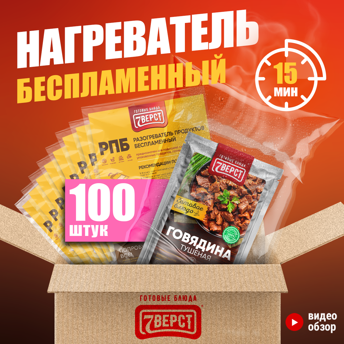 Беспламенный нагреватель пищи БНП. Для разогрева реторт-пакетов и консервов. Набор - 100 шт.