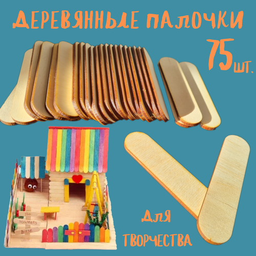 Деревянные палочки 75шт 