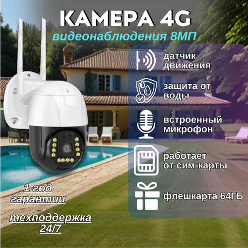 Камера видеонаблюдения уличная 4G с сим-картой 8мп 7000₽