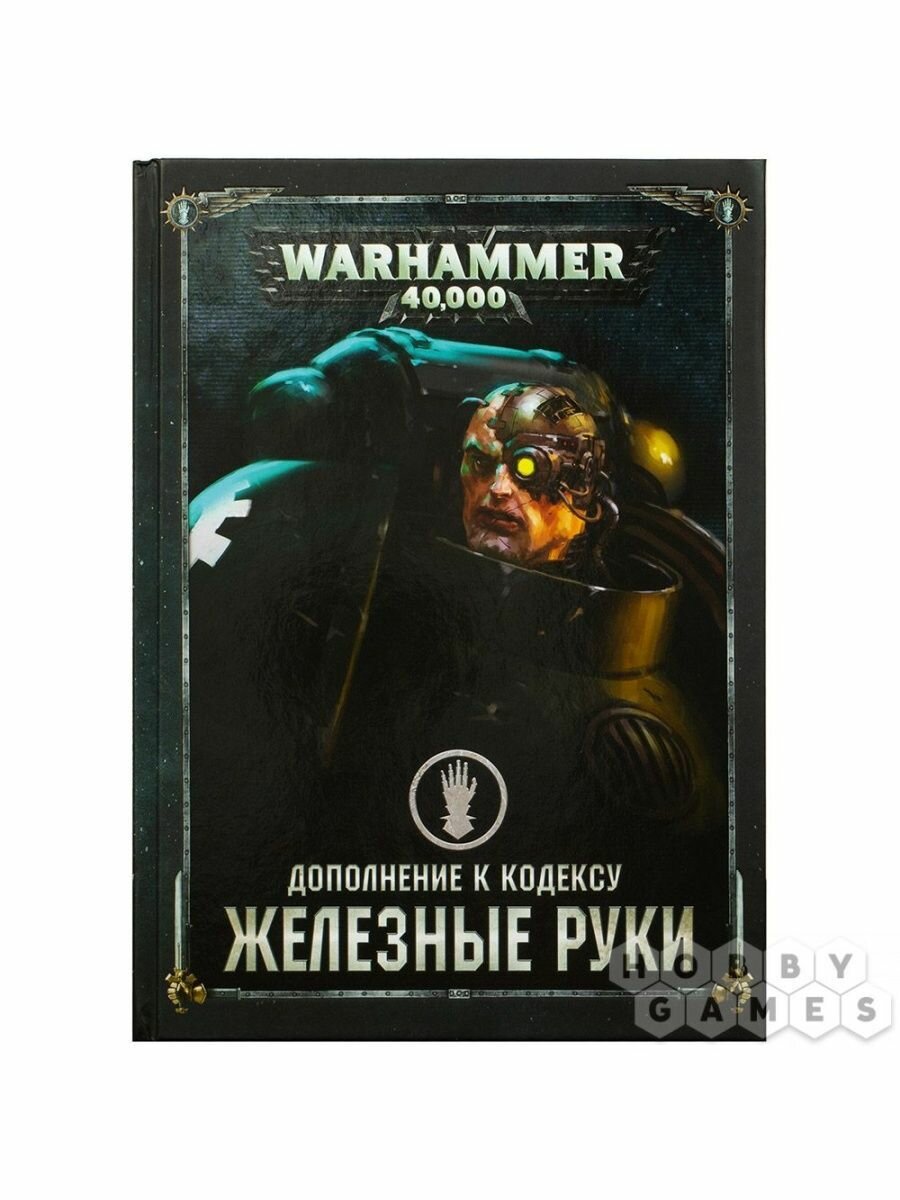 Книга Games Workshop Warhammer 40K Дополнение к Кодексу Железные Руки, варгейм