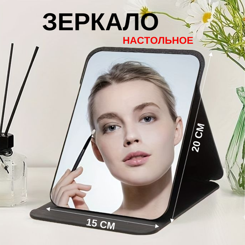 Настольное косметическое зеркало для макияжа на подставке, черное, экокожа