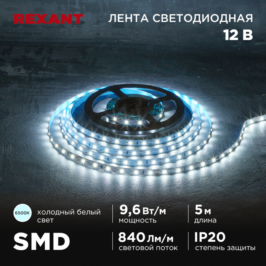 Светодиодная лента REXANT / Рексант самоклеящаяся холодный белый свет 6500К длина 5м / подсветка