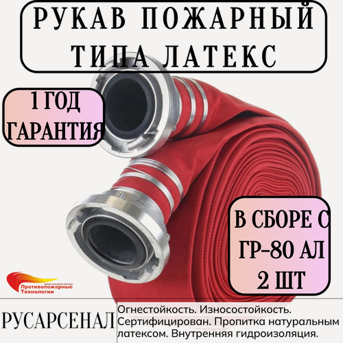 Изображение товара Рукав пожарный "Типа Латекс" D-80 в сборе ГР-80, длина 20 м, Русарсенал. Износостойкий, пропитка натуральным латексом