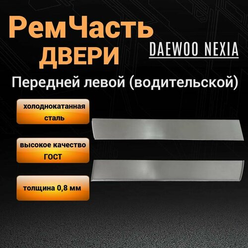Вставка водительской двери Daewoo Nexia N100 N150 (1998-2016гг), нижняя внешняя часть передней левой двери Нексия, толщина 0,8 мм.
