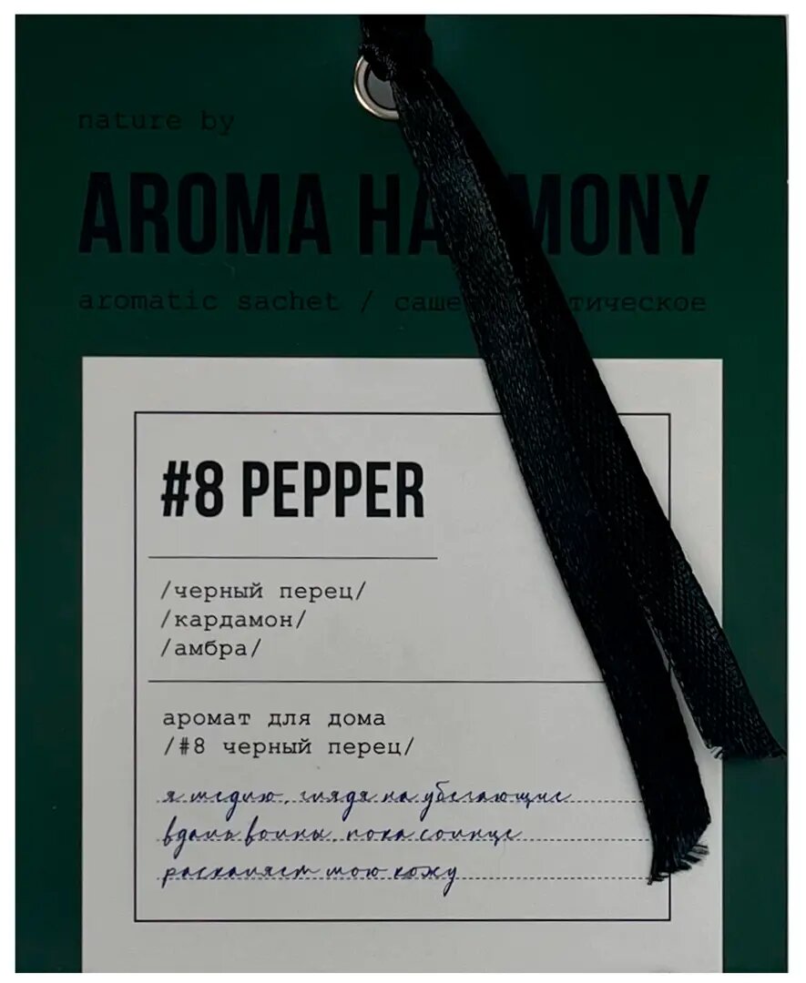 Саше ароматическое Перец 10г