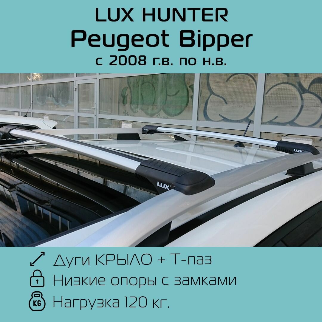 Багажник на рейлинги Lux Hunter L47 для Peugeot Bipper 2008 г. в. - по н. в. с серебристыми крыловидными дугами/Багажник на крышу Люкс Хантер для Пежо Биппер