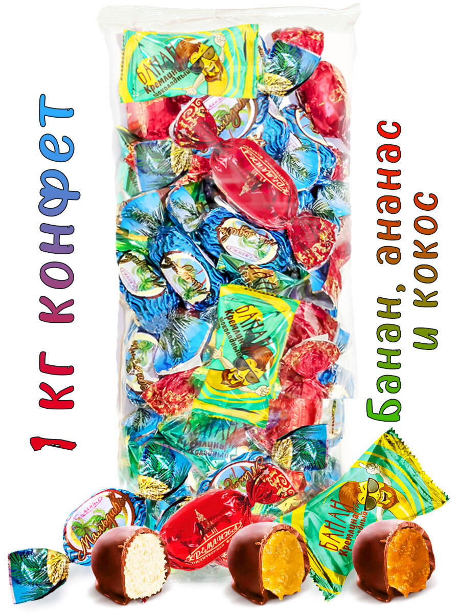 Конфеты из тропических фруктов и орехов Тропическое ассорти : Кокос, Ананас, Банан, набор конфет, пакет 1 кг — фото 1