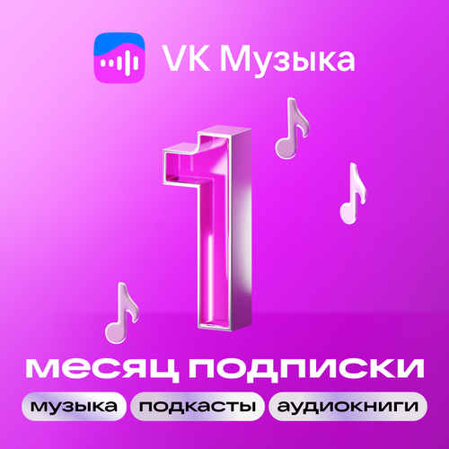 VK музыка Подписка на 12 месяцев ВК Музыка 199₽