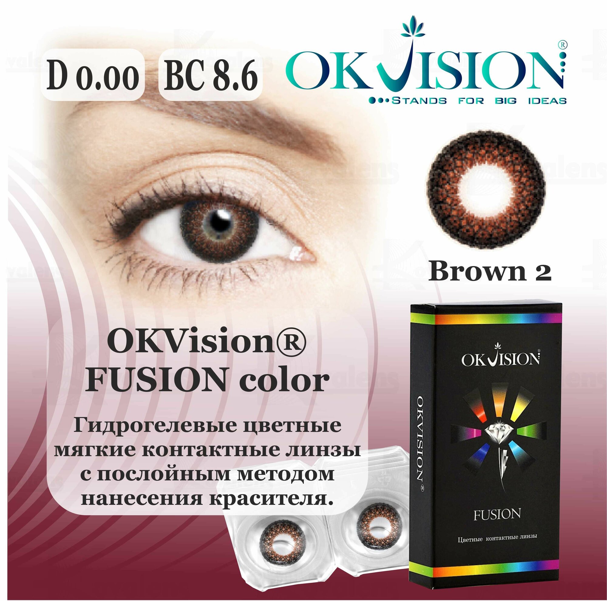 Контактные линзы OKVision Fusion BROWN 2 / D -0,00