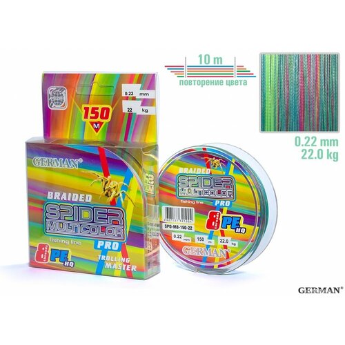 Шнур плетёный German Spider Multicolor x8, мультиколор, диаметр 0,22 мм, длина 150 м разрыв 22 кг