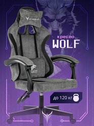 Кресло игровое Knight Wolf серый