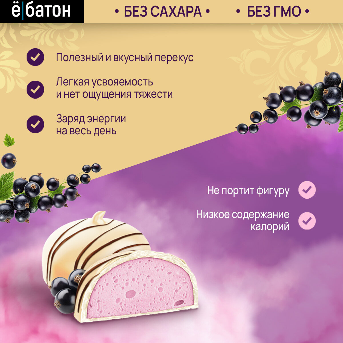 Протеиновый десерт ё|батон Крем Брюле, со вкусом Смородина, 9 шт по 35 г — фото 1