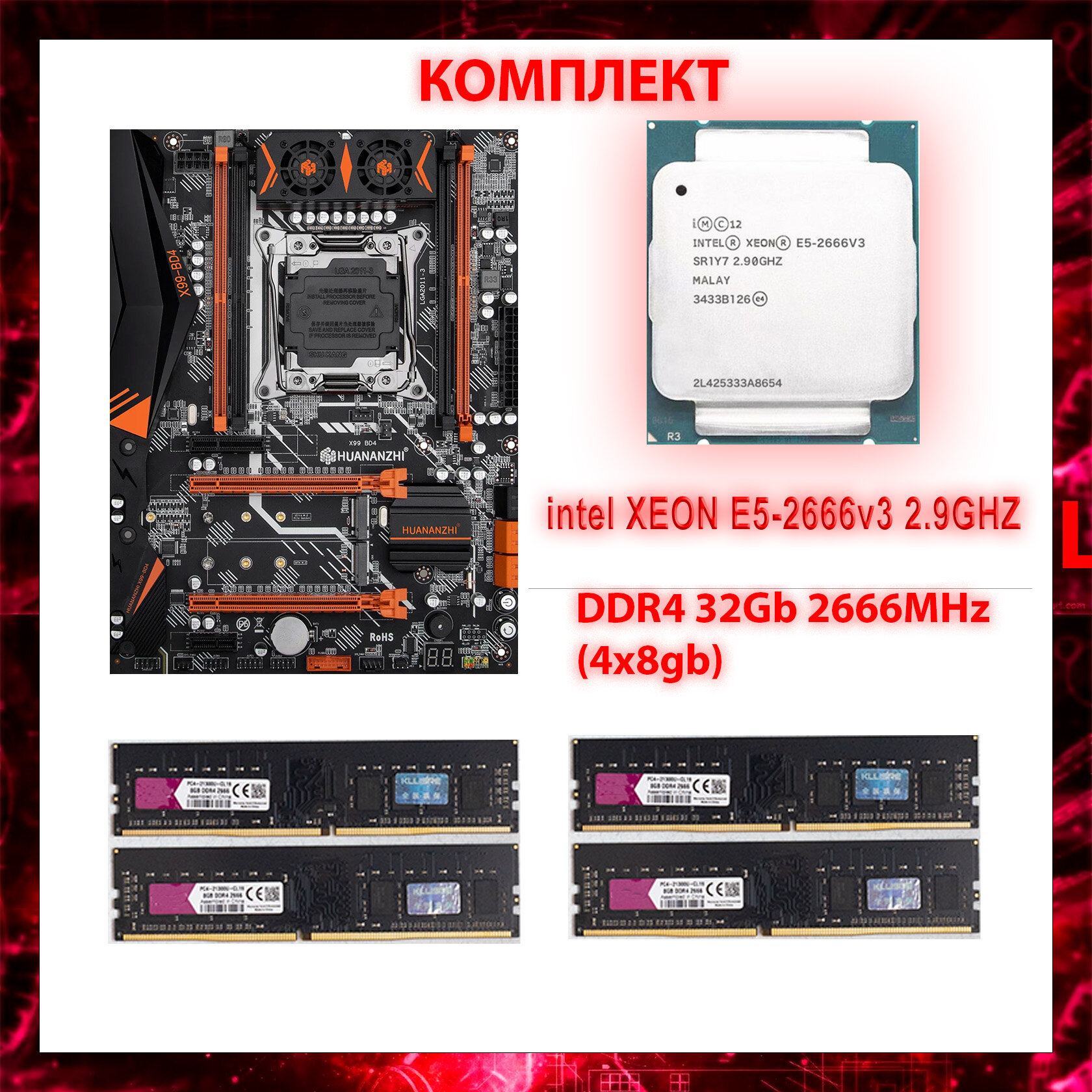 Комплект HUANANZHI X99 BD4 LGA 2011-3 / INTEL XEON 2666V3 / 32 Гб (4х8Гб) DDR4 2666 МГц